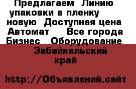 Предлагаем  Линию  упаковки в пленку AU-9, новую. Доступная цена. Автомат.  - Все города Бизнес » Оборудование   . Забайкальский край